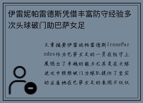 伊雷妮帕雷德斯凭借丰富防守经验多次头球破门助巴萨女足