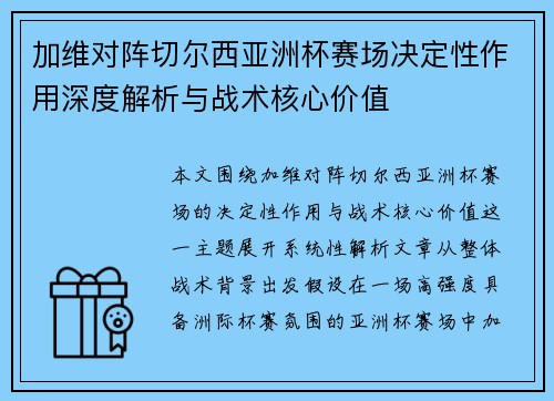 加维对阵切尔西亚洲杯赛场决定性作用深度解析与战术核心价值