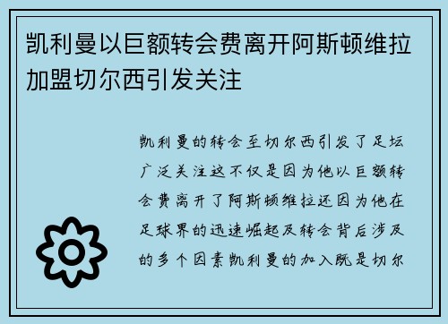 凯利曼以巨额转会费离开阿斯顿维拉加盟切尔西引发关注 凯利曼以巨额转会费离开阿斯顿维拉加盟切尔西引发关注