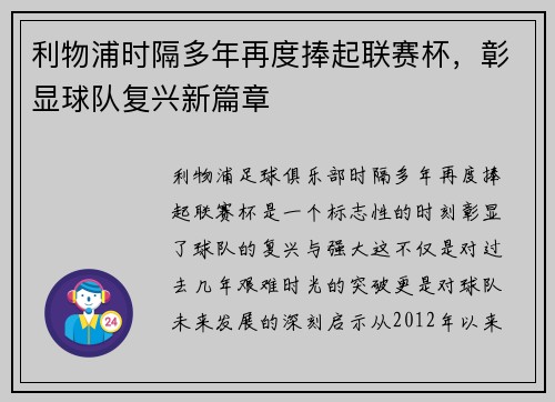 利物浦时隔多年再度捧起联赛杯，彰显球队复兴新篇章