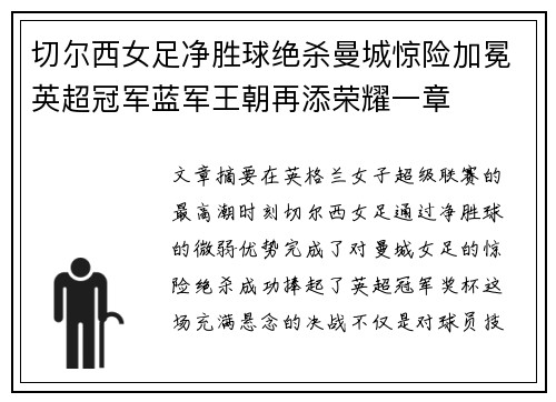 切尔西女足净胜球绝杀曼城惊险加冕英超冠军蓝军王朝再添荣耀一章 切尔西女足净胜球绝杀曼城惊险加冕英超冠军蓝军王朝再添荣耀一章