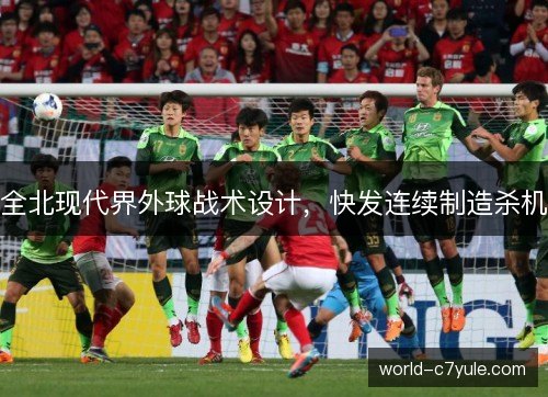 全北现代界外球战术设计,快发连续制造杀机 全北现代界外球战术设计,快发连续制造杀机