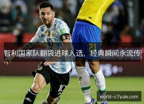 智利国家队翻袋进球入选,经典瞬间永流传 智利国家队翻袋进球入选,经典瞬间永流传