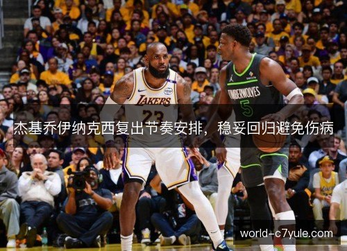 杰基乔伊纳克西复出节奏安排,稳妥回归避免伤病 杰基乔伊纳克西复出节奏安排,稳妥回归避免伤病