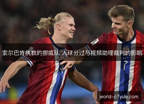 索尔巴肯执教的挪威队 人球分过与视频助理裁判的影响